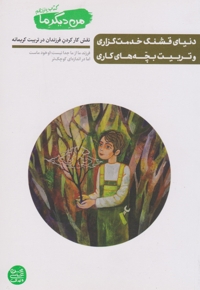 دنیای قشنگ خدمت گزاری و تربیت بچه های کاری - من دیگر ما 11 (نقش کار کردن فرزندان در تربیت کریمانه)